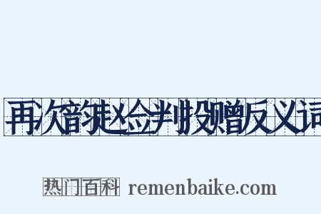 再次韵赵佥判投赠反义词是什么意思的图片